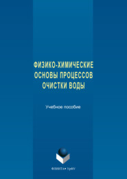 Физико-химические основы процессов очистки воды