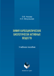 Химия карбоциклических биологически активных веществ