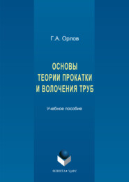 Основы теории прокатки и волочения труб