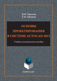 Основы проектирования в системе AutoCAD 2015