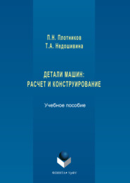 Детали машин. Расчет и конструирование