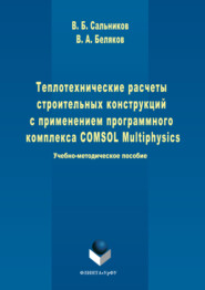 Теплотехнические расчеты строительных конструкций с применением программного комплекса COMSOL Multiphysics