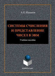 Системы счисления и представление чисел в ЭВМ