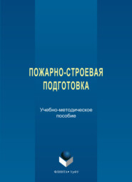 Пожарно-строевая подготовка