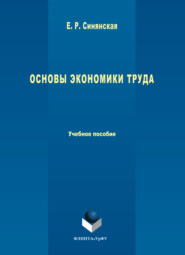 Основы экономики труда