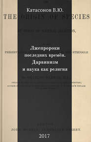 Лжепророки последних времён. Дарвинизм и наука как религия