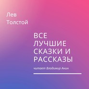 Все лучшие сказки и рассказы