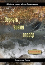 Вернуть время вперёд. Сёрфинг через чёрно-белые дыры