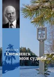 Снежинск – моя судьба