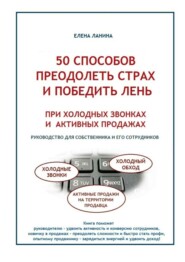 50 способов преодолеть страх и победить лень при холодных звонках и активных продажах