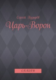Царь-Ворон. Сказки