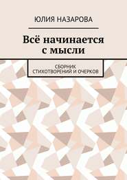 Всё начинается с мысли. Сборник стихотворений и очерков