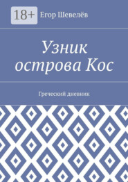 Узник острова Кос. Греческий дневник