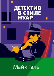 Детектив в стиле нуар