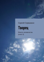 Творец. Юность человечества (книга 3)