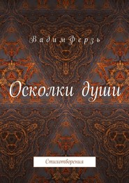 Осколки души. Стихотворения