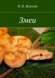 Змеи