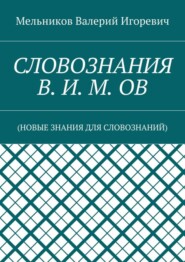 СЛОВОЗНАНИЯ В. И. М. ОВ. (НОВЫЕ ЗНАНИЯ ДЛЯ СЛОВОЗНАНИЙ)