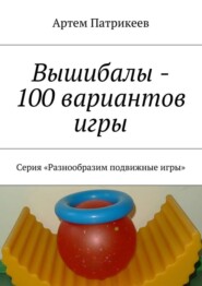 Вышибалы – 100 вариантов игры. Серия «Разнообразим подвижные игры»