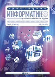 Прикладная информатика №2 (68) 2017