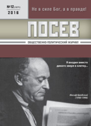 Посев. Общественно-политический журнал. №12/2016