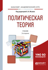 Политическая теория 3-е изд., испр. и доп. Учебник для академического бакалавриата