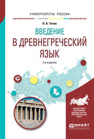 Введение в древнегреческий язык 2-е изд., испр. и доп. Учебное пособие для академического бакалавриата