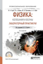 Физика: колебания и волны. Лабораторный практикум 2-е изд., испр. и доп. Учебное пособие для СПО