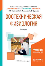 Зоотехническая физиология 2-е изд., испр. и доп. Учебное пособие для академического бакалавриата