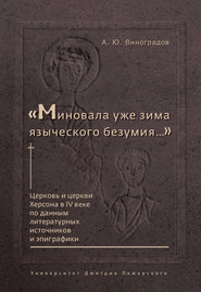 «Миновала уже зима языческого безумия…» Церковь и церкви Херсона в IV веке по данным литературных источников и эпиграфики