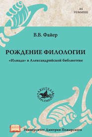 Рождение филологии. «Илиада» в Александрийской библиотеке