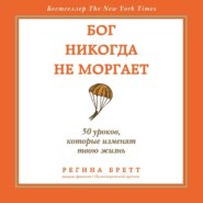 Бог никогда не моргает. 50 уроков, которые изменят твою жизнь