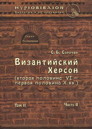 Византийский Херсон (вторая половина VI – первая половина X вв.). Том II. Часть II