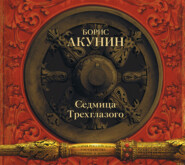 Седмица Трехглазого (сборник)