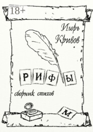 Рифы. Сборник стихов