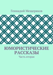 Юмористические рассказы. Часть вторая