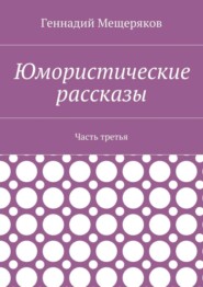 Юмористические рассказы. Часть третья