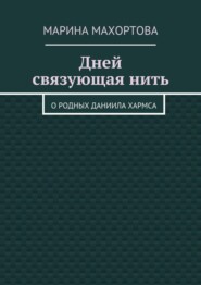 Дней связующая нить. О родных Даниила Хармса