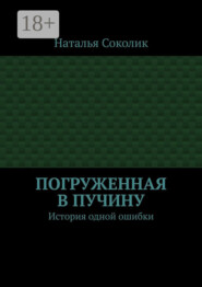 Погруженная в пучину. История одной ошибки