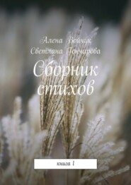 Сборник стихов. Книга 1