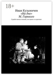 «На дне» М. Горького. Судьба пьесы в жизни, на сцене и в критике