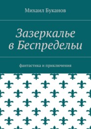 Зазеркалье в Беспредельи. Фантастика и приключения