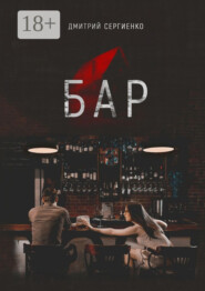 Бар