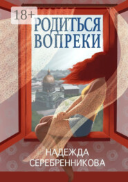 Родиться вопреки. Сказочный роман