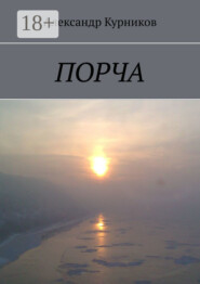 Порча