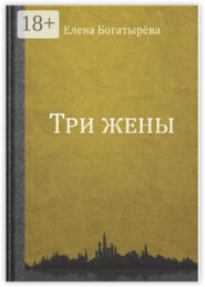Три жены. Большое кармическое путешествие
