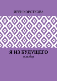 Я из будущего. О любви