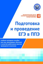 Подготовка и проведение ЕГЭ в ППЭ: Учебное наглядное пособие для лиц, проходящих обучение в качестве работников пунктов проведения экзаменов