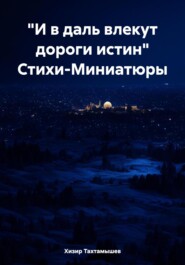 «И в даль влекут дороги истин» Стихи-Миниатюры