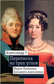 Александр I, Мария Павловна, Елизавета Алексеевна: Переписка из трех углов (1804–1826). Дневник [Марии Павловны] 1805–1808 годов